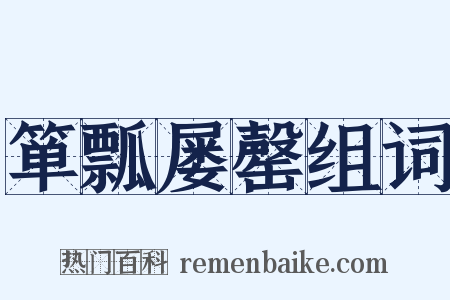 箪瓢屡罄组词是什么意思的图片